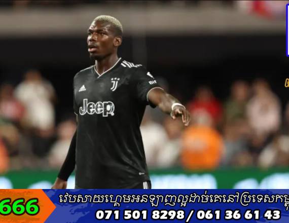 Pogba ​ទំនង​មិន​អាច​លេង World Cup ​នៅ​ចុង​ឆ្នាំ​ជាមួយ​បារាំង​ឡើយ​